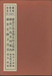 「鎌倉名勝手引草」「鎌倉江島名所案内」「鎌倉江島金澤名所之柴折」