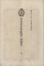 日本赤十字社第三回報告 完