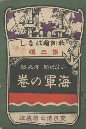 教訓繪はなし　第三編　海軍の巻