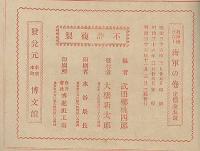 教訓繪はなし　第三編　海軍の巻