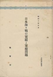 日本海々戦の實績と軍縮問題