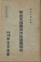 學徒至誠會南洋派遣團報告　昭和14年度