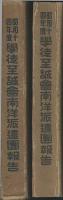 學徒至誠會南洋派遣團報告　昭和14年度