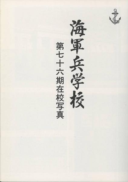 写真集 海軍兵学校(水交会 秋元書房) / 古本、中古本、古書籍の