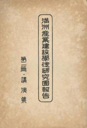 満洲産業建設學徒研究團報告　第二篇　講演集