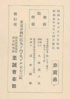 満洲産業建設學徒研究團報告　第二篇　講演集