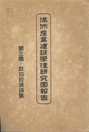 満洲産業建設學徒研究團報告　第三篇　政治経済論集