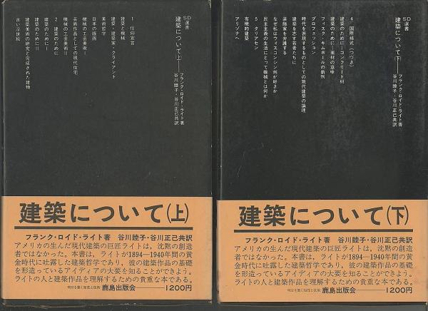 建築について 上下巻 フランク ロイド ライト 谷川睦子 谷川正巳訳sd選書 鹿島出版会 古本 中古本 古書籍の通販は 日本の古本屋 日本の古本屋 建築について 上下巻 フランク ロイド ライト 谷川睦子 谷川正巳訳sd選書 鹿島出版会 古本 中古本 古書籍の通販は 日本の古本屋 日本の古本屋