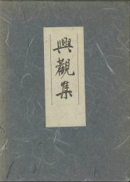 興観集
