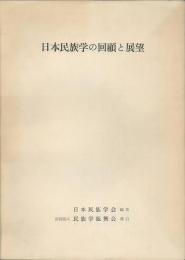 日本民族学の回顧と展望
