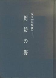 周防の海　或る「挨拶状」……