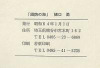 周防の海　或る「挨拶状」……