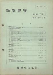 保安警察　資料№341（1980）～№381（1983）