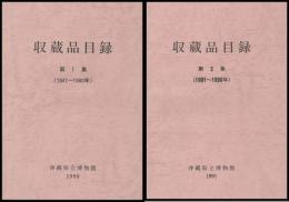 収蔵品目録　第１・２集　（沖縄県立博物館）
