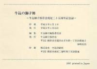 牛込の獅子舞　保存会発足二十五周年記念誌