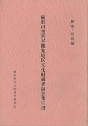 横浜市釜利谷開発地区文化財研究調査報告書　歴史・民俗編