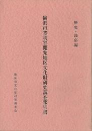 横浜市釜利谷開発地区文化財研究調査報告書　歴史・民俗編