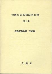 大磯町史新聞記事目録第１集　横浜貿易新報　明治編