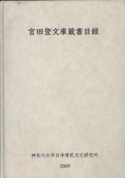 宮田登文庫蔵書目録