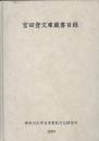 宮田登文庫蔵書目録