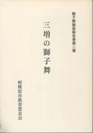 三増の獅子舞　獅子舞調査報告書第二集