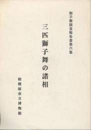 三匹獅子舞の諸相　獅子舞調査報告書第六集