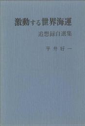 激動する世界海運　追想録自選集
