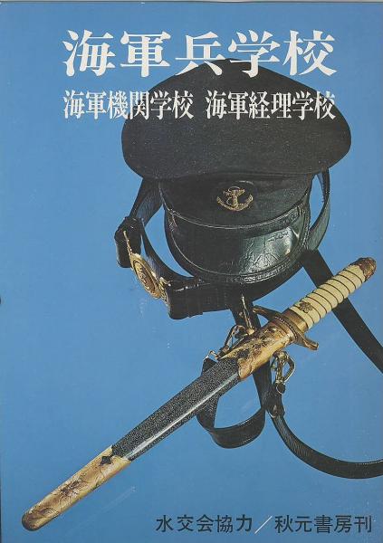 海軍兵学校 海軍機関学校 海軍経理学校 水交会 秋元書房 古本 中古本 古書籍の通販は 日本の古本屋 日本の古本屋 海軍兵学校 海軍機関学校 海軍経理学校 水交会 秋元書房 古本 中古本 古書籍の通販は 日本の古本屋 日本の古本屋