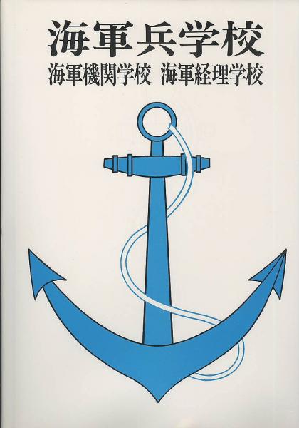 海軍兵学校・海軍機関学校・海軍経理学校 / はなひ堂 / 古本