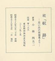 続　航跡　　思い出の屑篭集