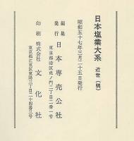 日本塩業大系　近世（稿）