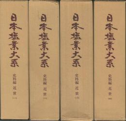 日本塩業大系　史料編　近世１～４