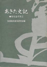 あきた史記　歴史論考集2