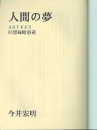 人間の夢　回想録暗愚連