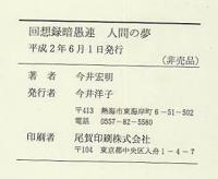 人間の夢　回想録暗愚連