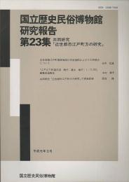 国立歴史民俗博物館研究報告23　共同研究「近世都市江戸町方の研究」