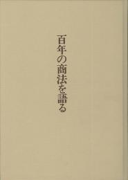 百年の商法を語る　大胆な商売替え 創業百五年・設立三十年史