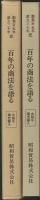 百年の商法を語る　大胆な商売替え 創業百五年・設立三十年史