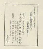 百年の商法を語る　大胆な商売替え 創業百五年・設立三十年史