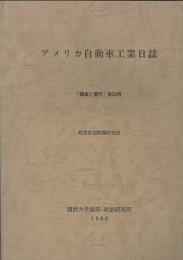 アメリカ自動車工業日誌　調査と資料第33号