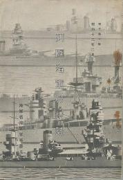 列國海軍の情勢