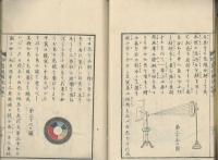 訓蒙窮理圖説　初編　坤