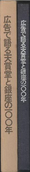 昭和54年発行　広告で語る天賞堂と銀座の100年 広告で語る天賞堂と銀座の100年(「広告で語る天賞堂と銀座の100