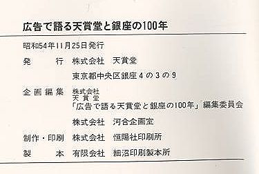 昭和54年発行　広告で語る天賞堂と銀座の100年 広告で語る天賞堂と銀座の100年(「広告で語る天賞堂と銀座の100