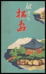 観光の松島　（鳥瞰図）