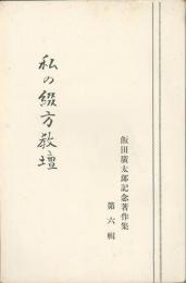 飯田廣太郎記念著作集　第六輯「私の綴方教壇」