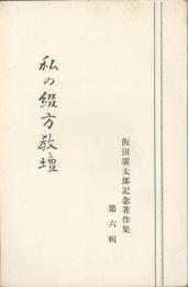 飯田廣太郎記念著作集　第六輯「私の綴方教壇」