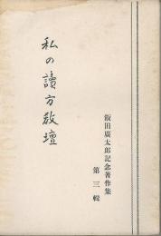 飯田廣太郎記念著作集　第三輯「私の讀方教壇」