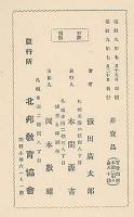 飯田廣太郎記念著作集　第三輯「私の讀方教壇」