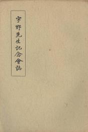 宇野先生記念會誌